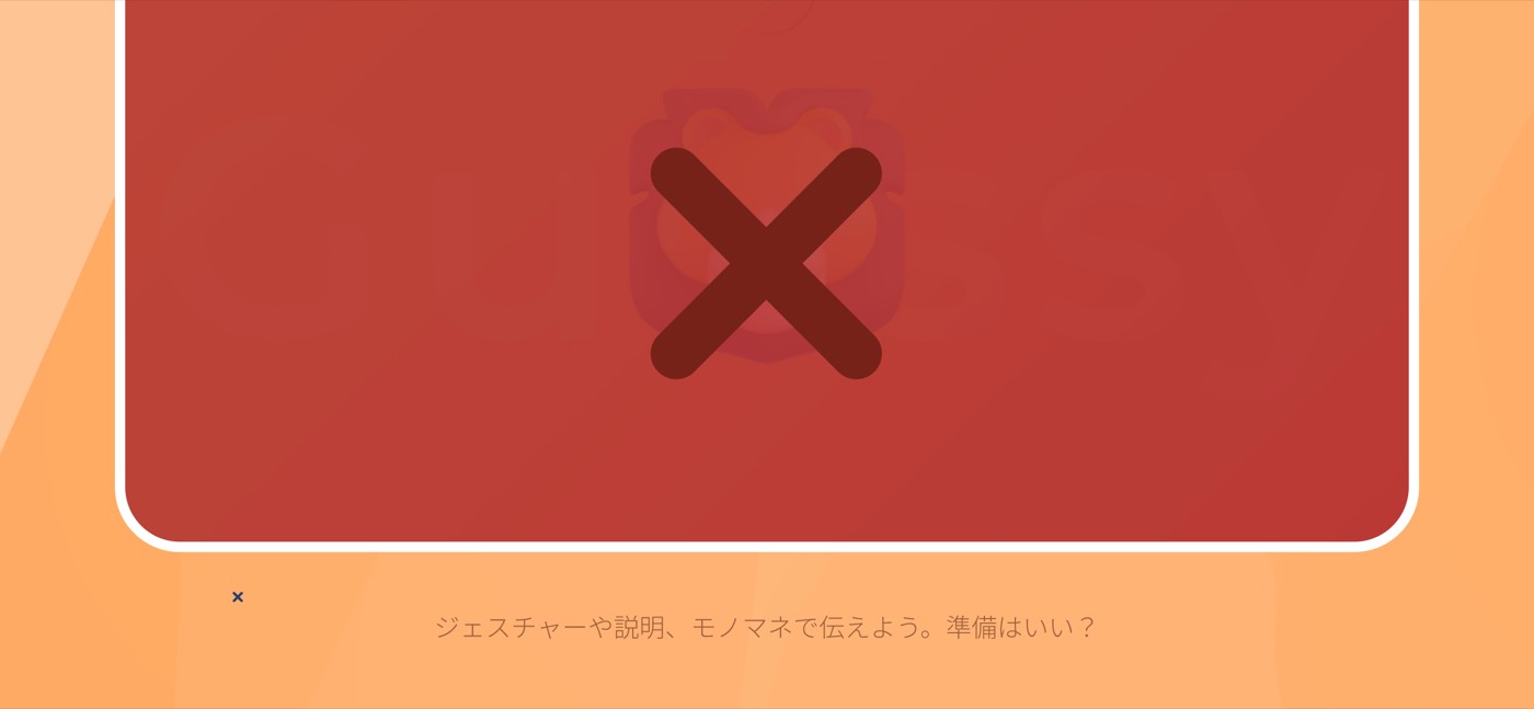 ラウンドの最後に出たお題を全部確認できます